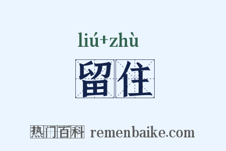 留住是什么意思的图片
